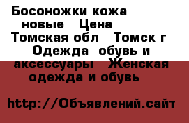 Босоножки кожа  basconi новые › Цена ­ 1 500 - Томская обл., Томск г. Одежда, обувь и аксессуары » Женская одежда и обувь   
